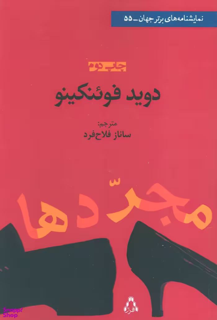 کتاب مجردها اثر دوید فوینکینو انتشارات افراز