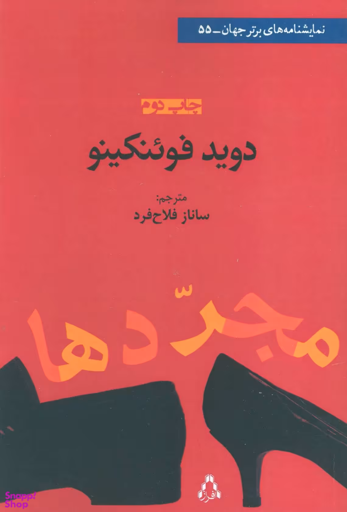 کتاب مجردها اثر دوید فوینکینو انتشارات افراز