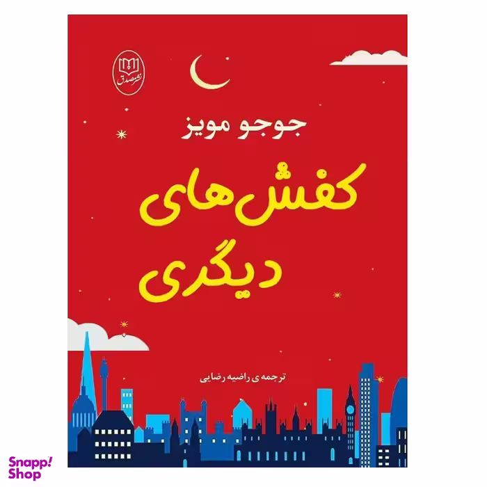 كتاب كفش های ديگری اثر جوجو مويز نشر مصدق