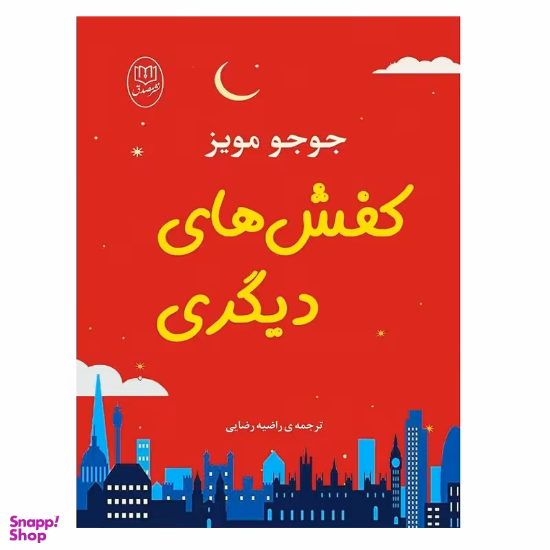 كتاب كفش های ديگری اثر جوجو مويز نشر مصدق