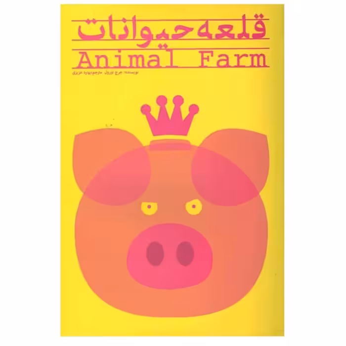 کتاب قلعه حیوانات اثر جورج اورول ترجمه بهاره عزیزی نشر پیرامید