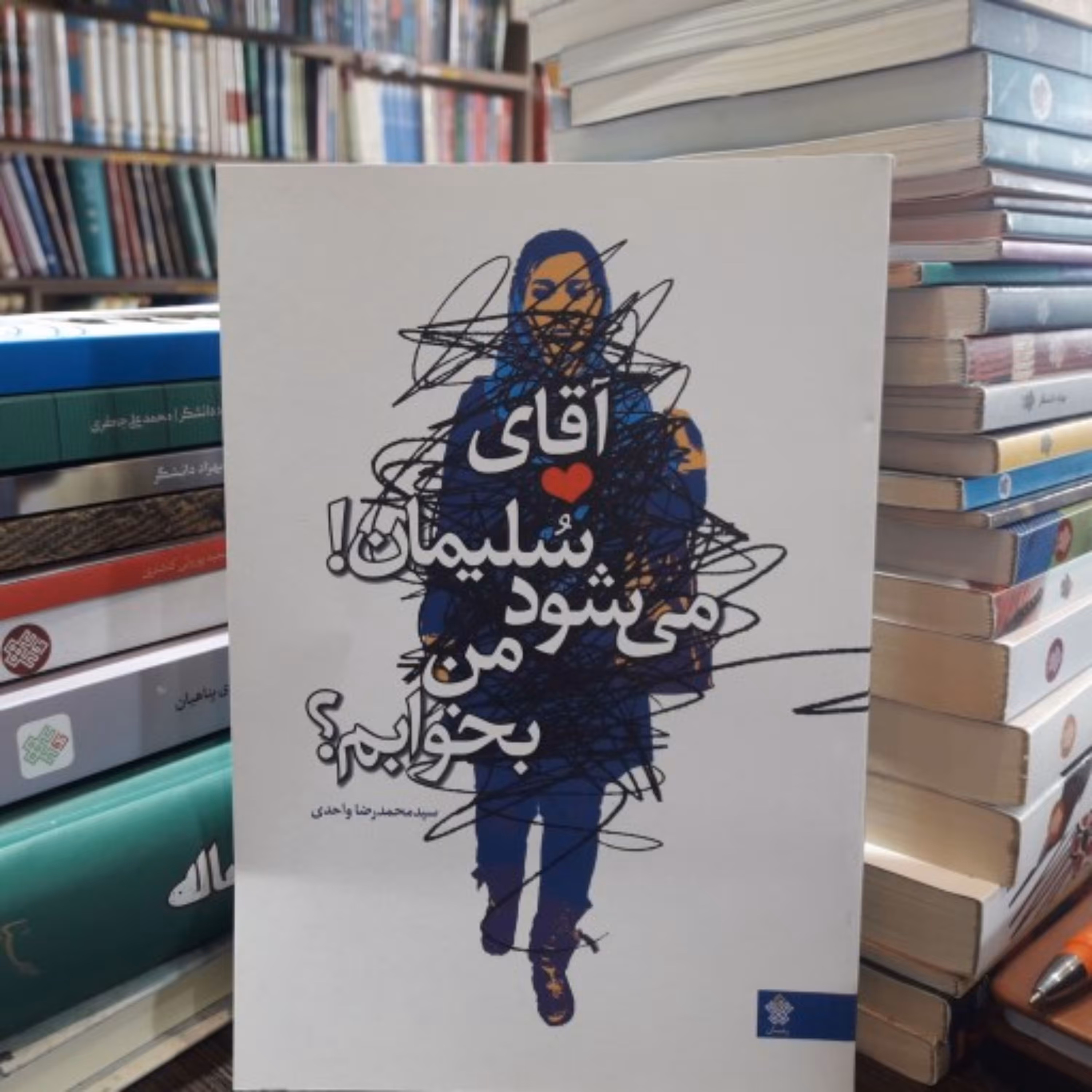 کتاب رمان آقای سلیمان می شود من بخوابم نوشته سید محمدرضا واحدی