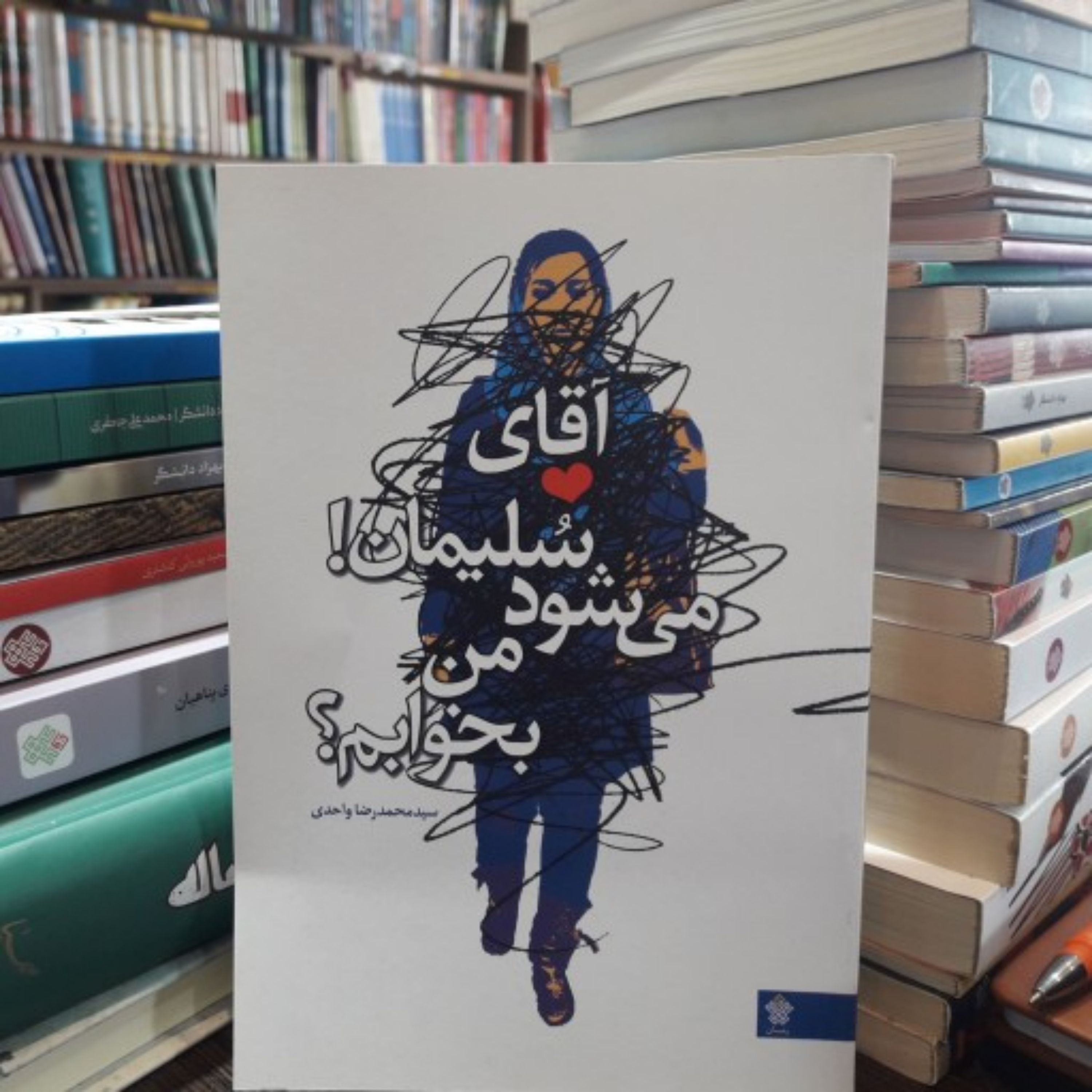 کتاب رمان آقای سلیمان می شود من بخوابم نوشته سید محمدرضا واحدی