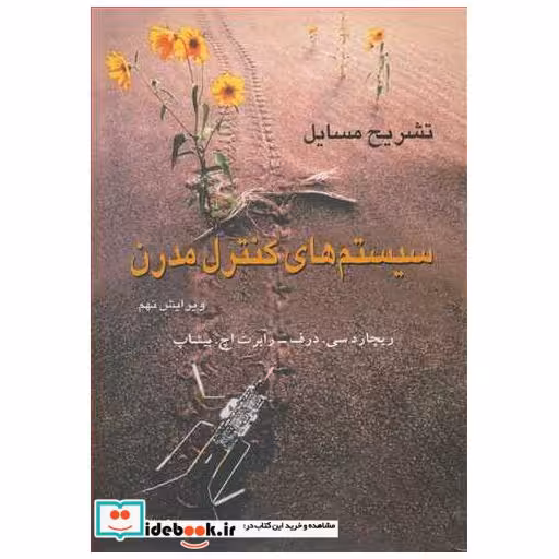 کتاب تشریح مسایل سیستم های کنترل مدرن نوین اثر ریچارد سی .درف-رابرت اچ .بیشاپ