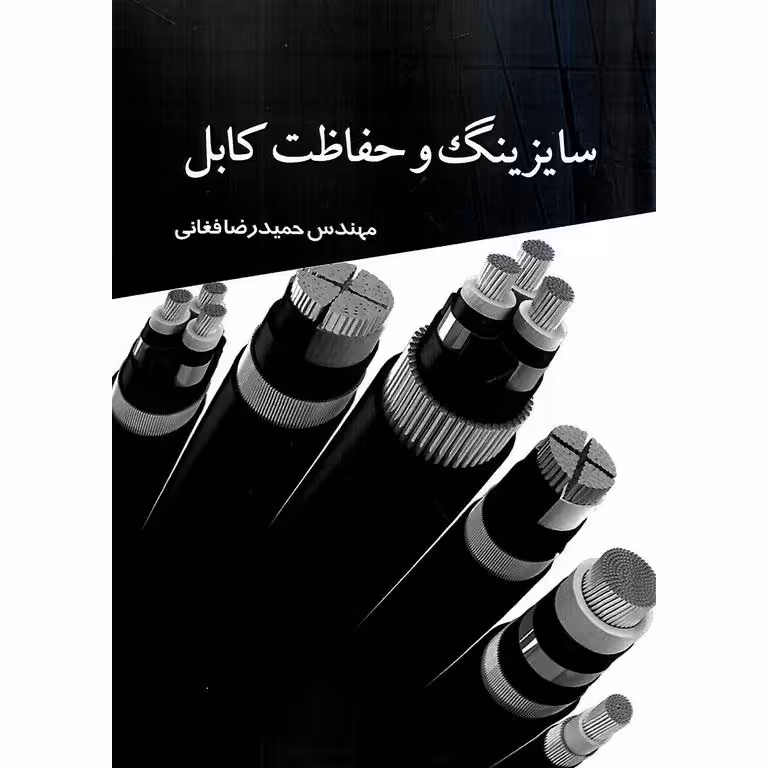 سایزینگ و حفاظت کابل