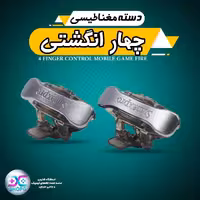 دسته بازی گوشی مغناطیسی چهار انگشتی مدل X8