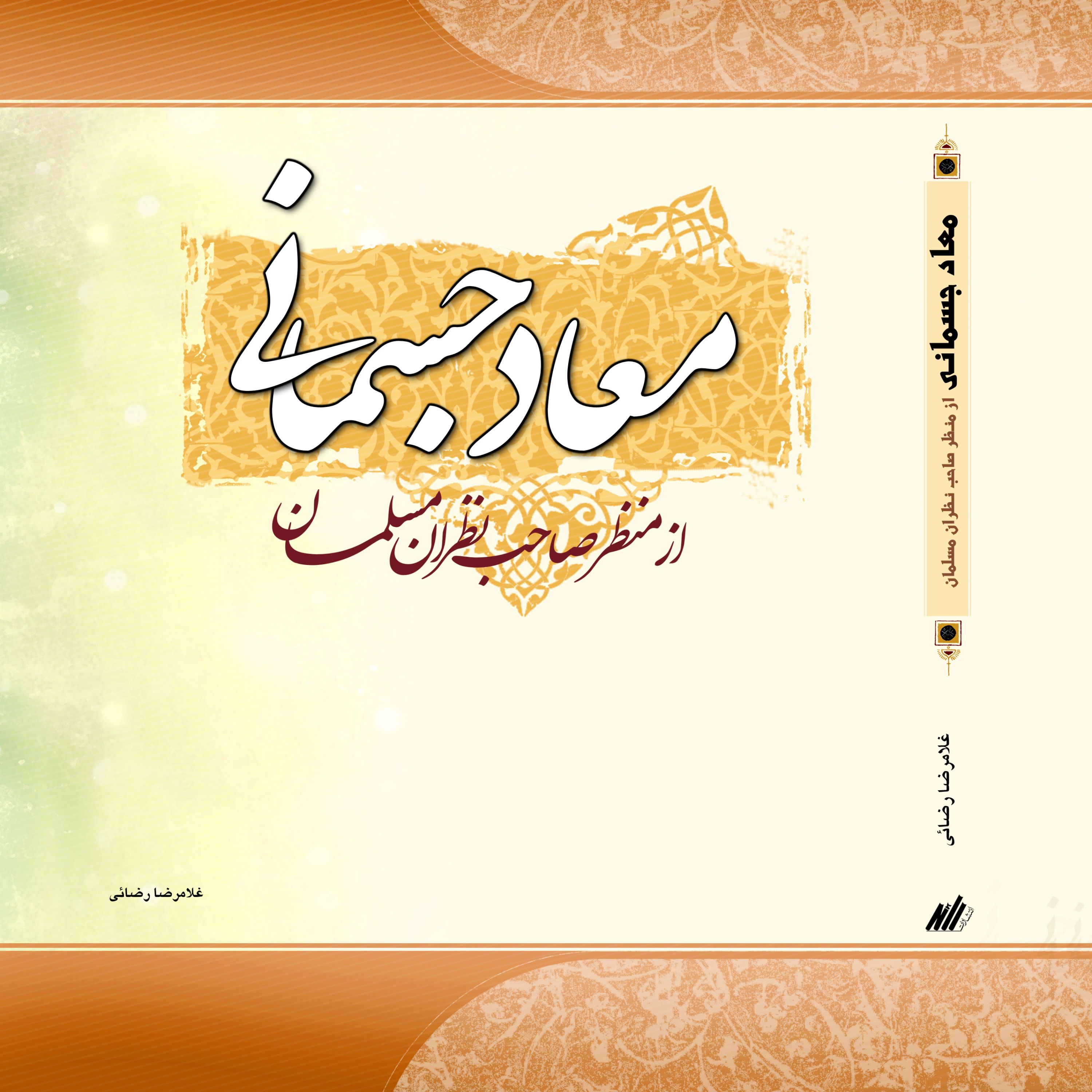 معاد جسمانی از منظر صاحب نظران مسلمان