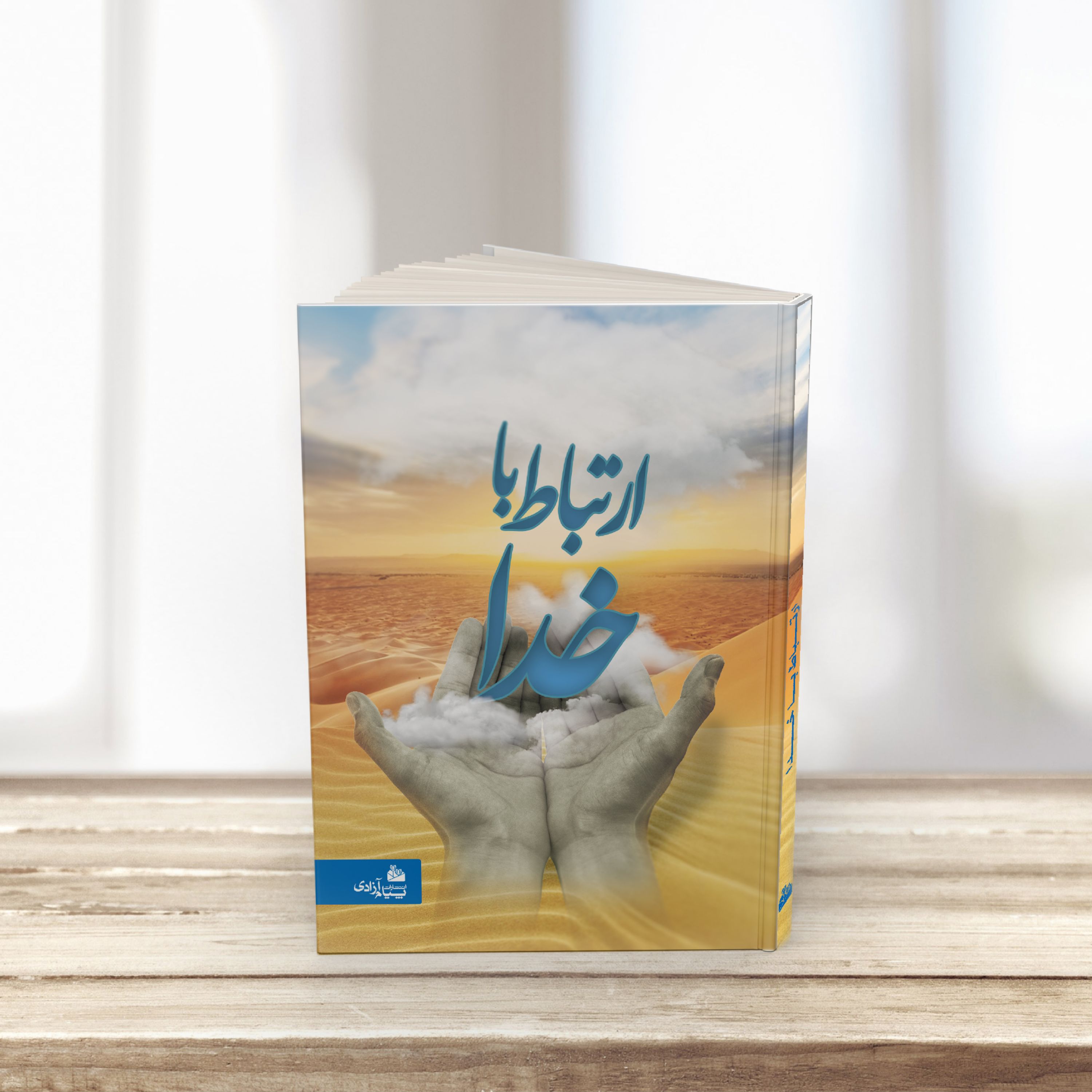 ارتباط با خدا