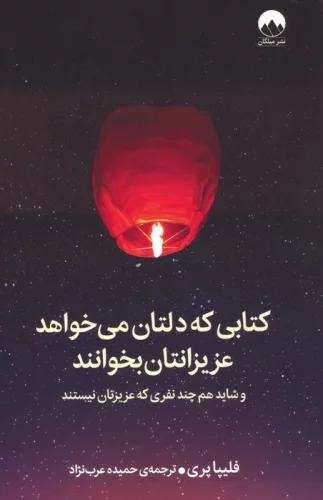 کتاب که دلتان می خواهد عزیزانتان بخوانند و شاید هم چند نفری که عزیزتان نیستند