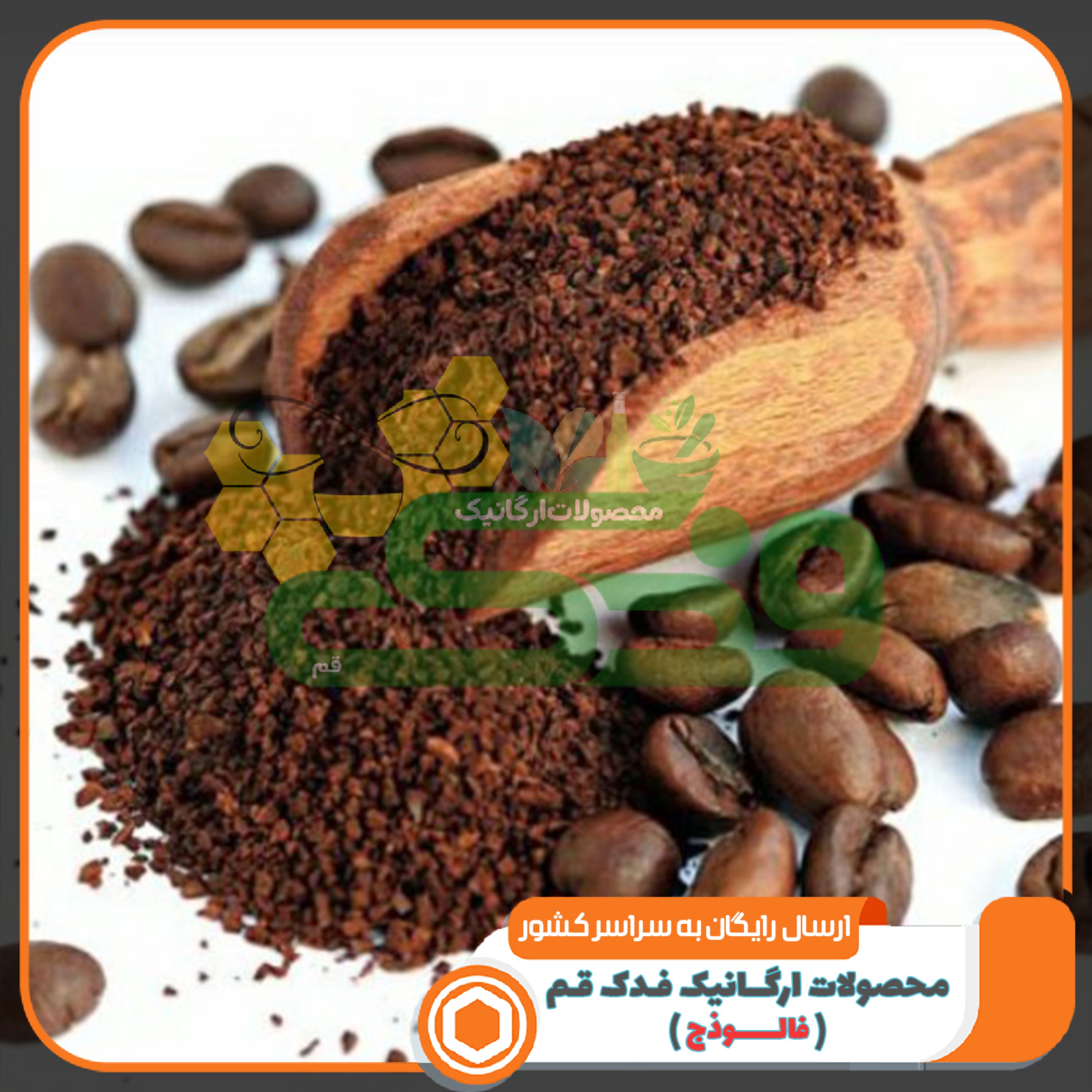 قهوه خوراکی 5ستاره فدک (200گرم)