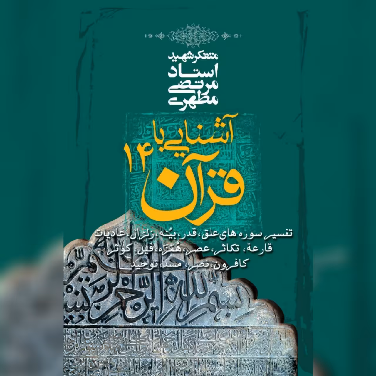 کتاب آشنایی با قرآن(جلد14)