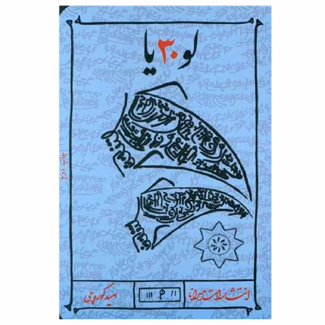 لو 30 یا (از مجموعه 7 جن) - اثری از امید کوره چی