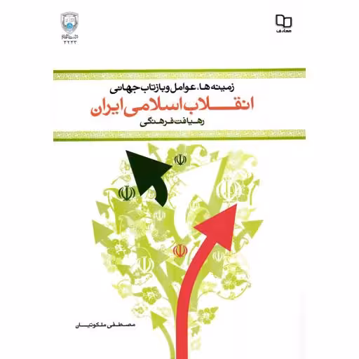 زمینه ها، عوامل و بازتاب جهانی انقلاب اسلامی ایران - (رهیافت فرهنگی) (مصطفی ملکوتیان)