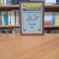 آموزش زیبا نویسی خط ریز (سَنا) محمد منوچهری انتشارات مولف