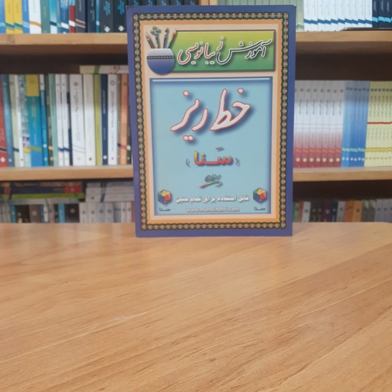 آموزش زیبا نویسی خط ریز (سَنا) محمد منوچهری انتشارات مولف
