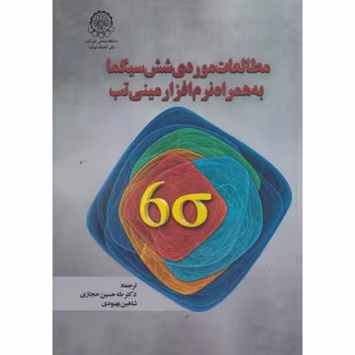کتاب مطالعات موردی شش سیگما به همراه نرم افزار مینی تب