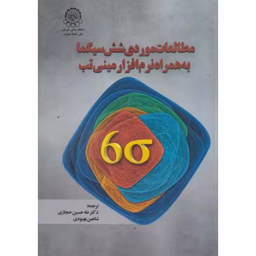 کتاب مطالعات موردی شش سیگما به همراه نرم افزار مینی تب