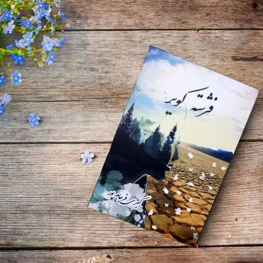 کتاب رمان فرشته کویر  اثر کبری فرجام پور