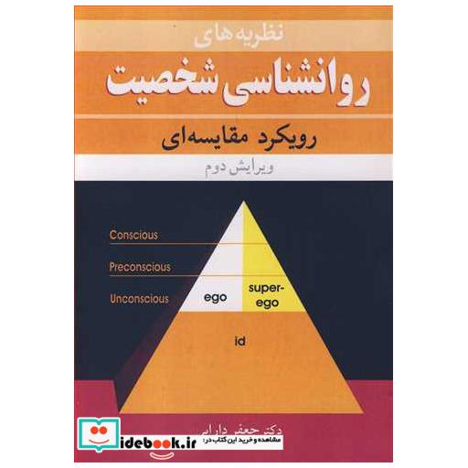کتاب نظریه های روان شناسی شخصیت رویکرد مقایسه ای اثر دکتر جعفر دارابی