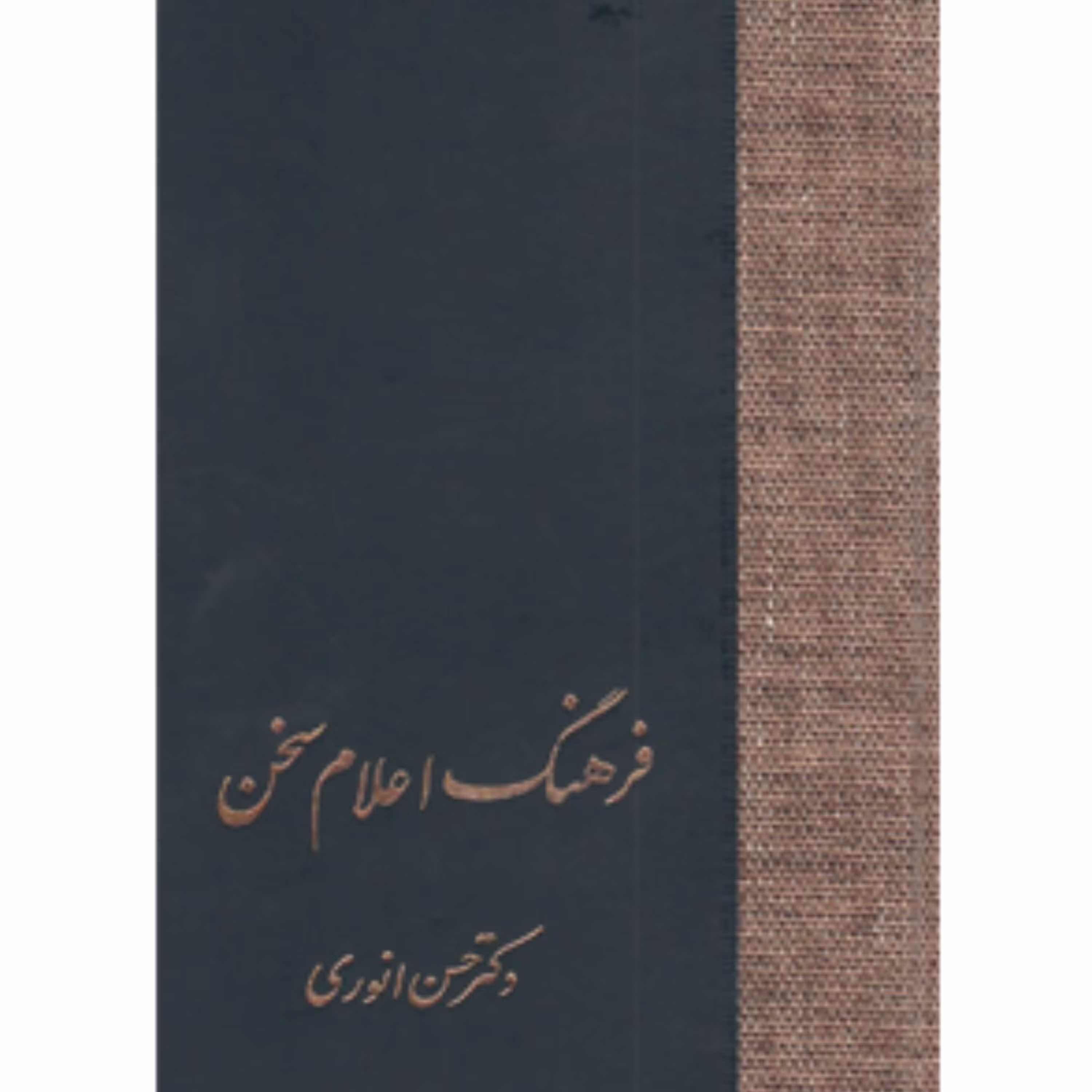 کتاب فرهنگ اعلام سخن اثر حسن انوری سه جلدی