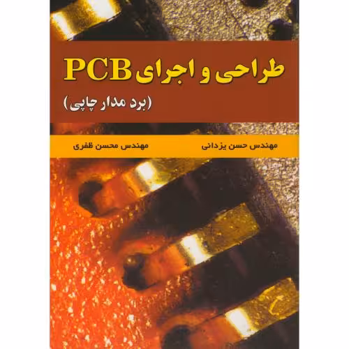 کتاب طراحی و اجرای PCB