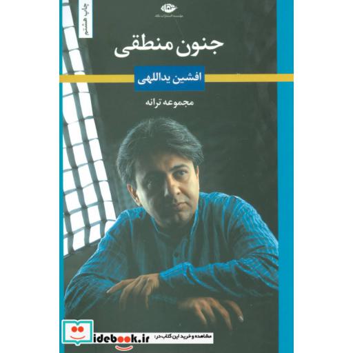 کتاب جنون منطقی (مجموعه ترانه) اثر افشین یداللهی