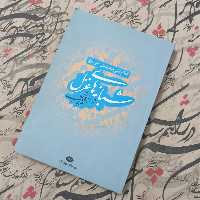 کتاب شبانه های غزل ترانه های غروب نوشته غلامعلی مشهدی حیدری انتشارات نگاه