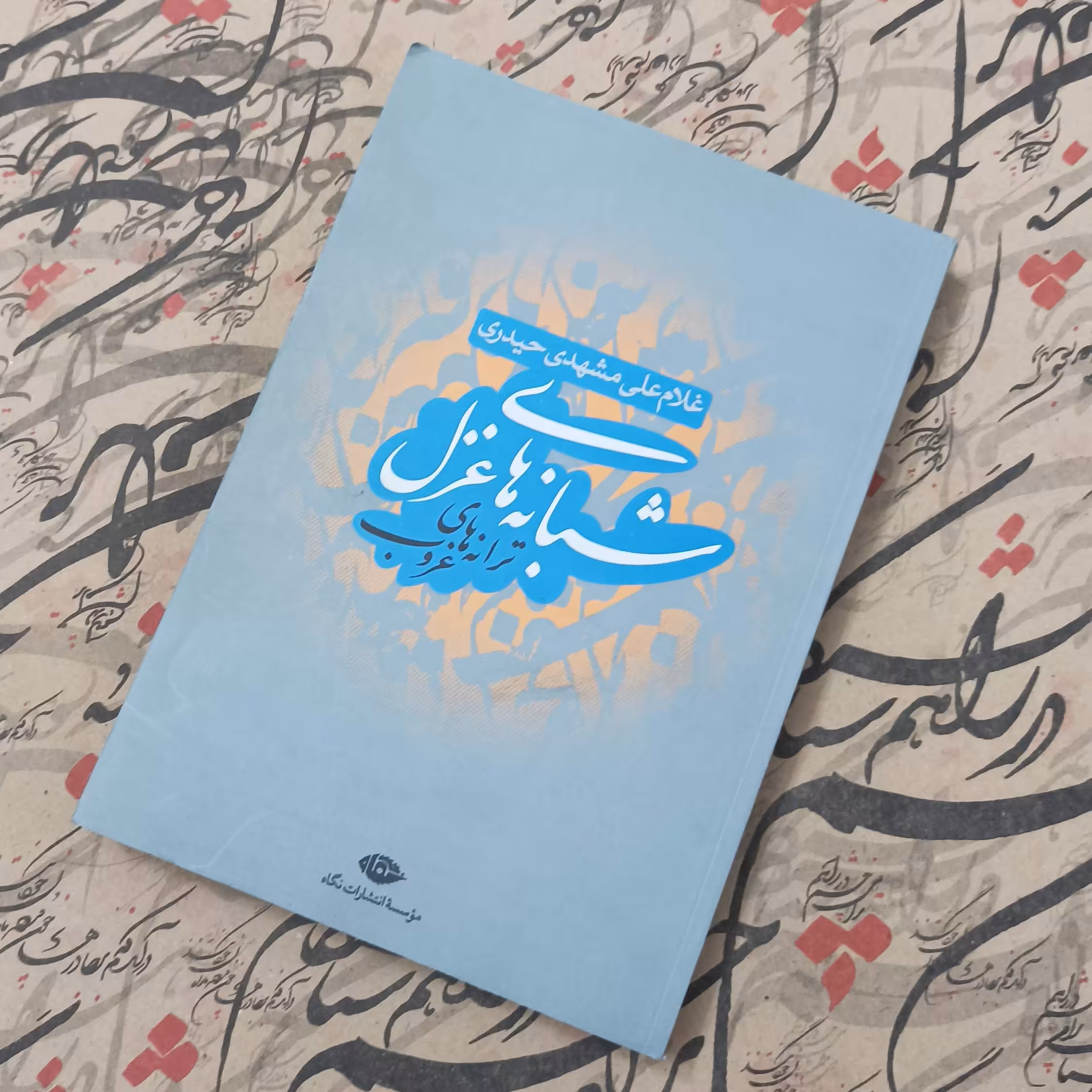 کتاب شبانه های غزل ترانه های غروب نوشته غلامعلی مشهدی حیدری انتشارات نگاه