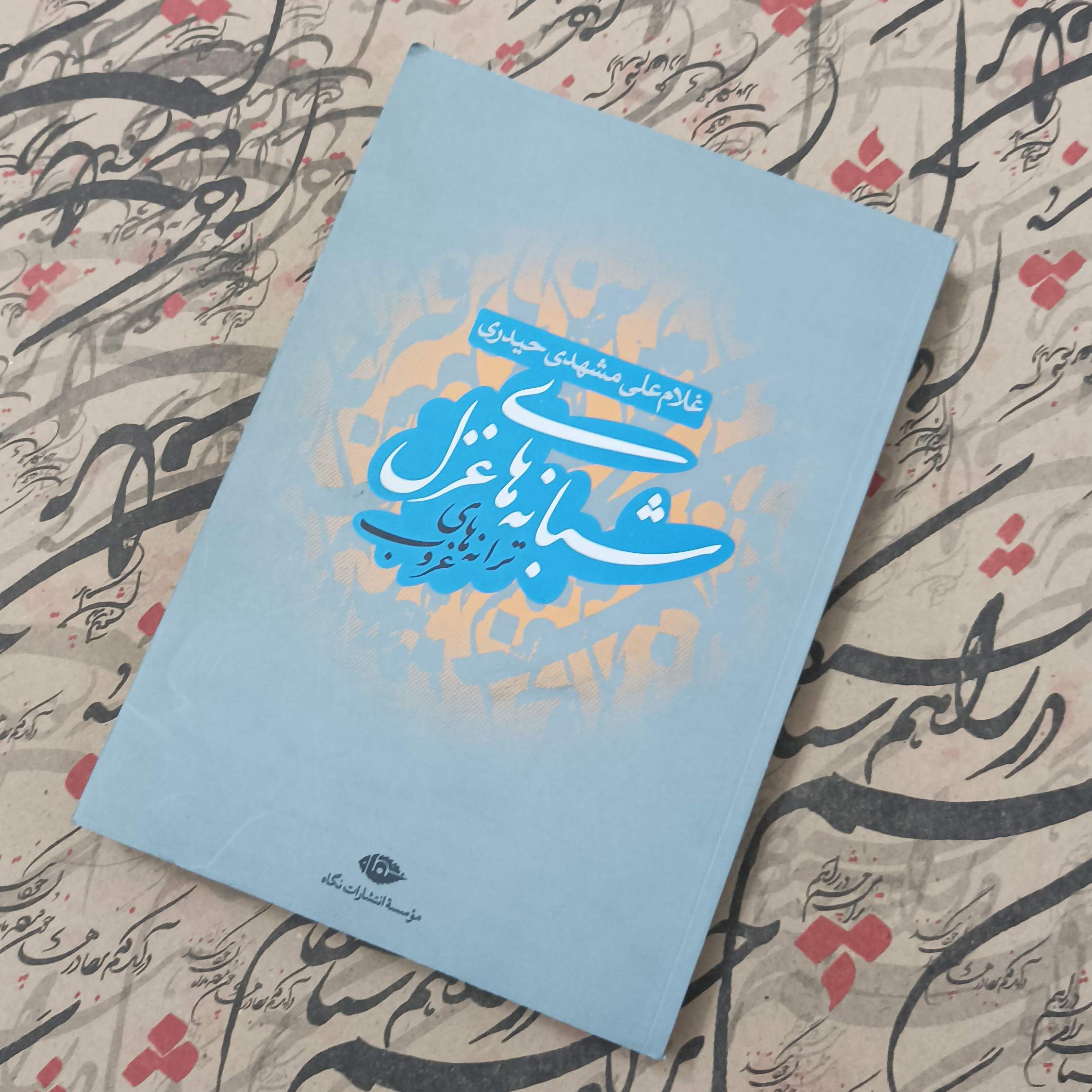کتاب شبانه های غزل ترانه های غروب نوشته غلامعلی مشهدی حیدری انتشارات نگاه