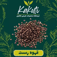قهوه رست درجه یک ( 500 گرمی) فروشگاه کاکوتی