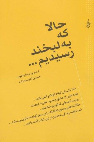 حالا که به لبخند رسیدیم… (168 داستان کوتاه کوتاه و کمی بلند…)