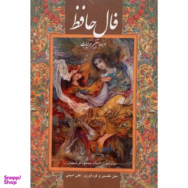کتاب فال حافظ اثر علي امينی انتشارات گويا