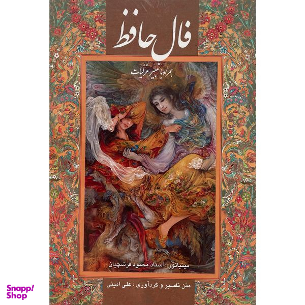 کتاب فال حافظ اثر علي امينی انتشارات گويا
