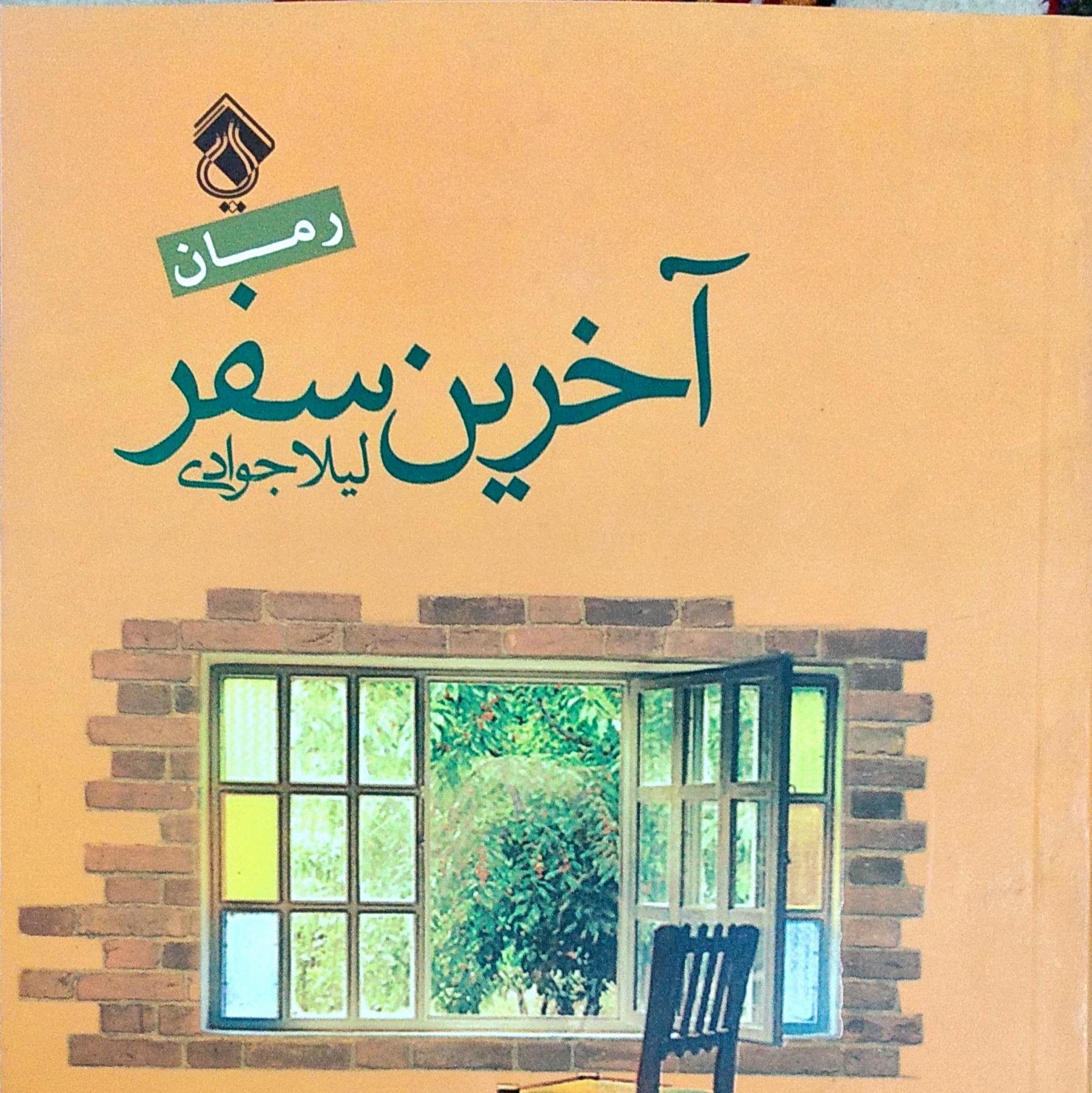 کتاب رمان آخرین سفر