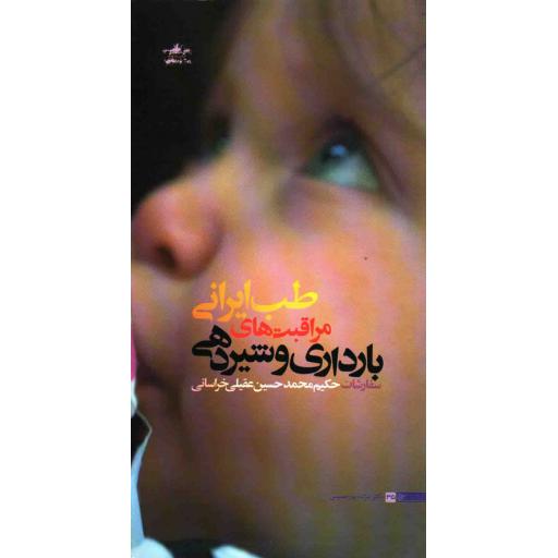 دانشجویی 35: طب ایرانی؛ مراقبت های بارداری و شیردهی (سفارشات حکیم محمدحسین عقیلی خراسانی)