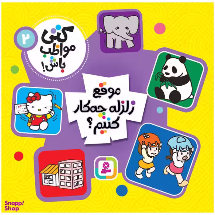 کتاب کتی مواظب باش! 2 موقع زلزله چه کار کنیم؟ نشر قدیانی