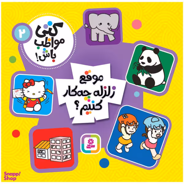 کتاب کتی مواظب باش! 2 موقع زلزله چه کار کنیم؟ نشر قدیانی