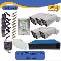 پکیج دوربین مداربسته 5 دوربین  کیس بزرگ دید در شب رنگی ضد آب 2mp برند آی سان