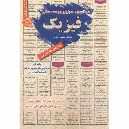 کتاب آزمونهای استخدامی فیزیک