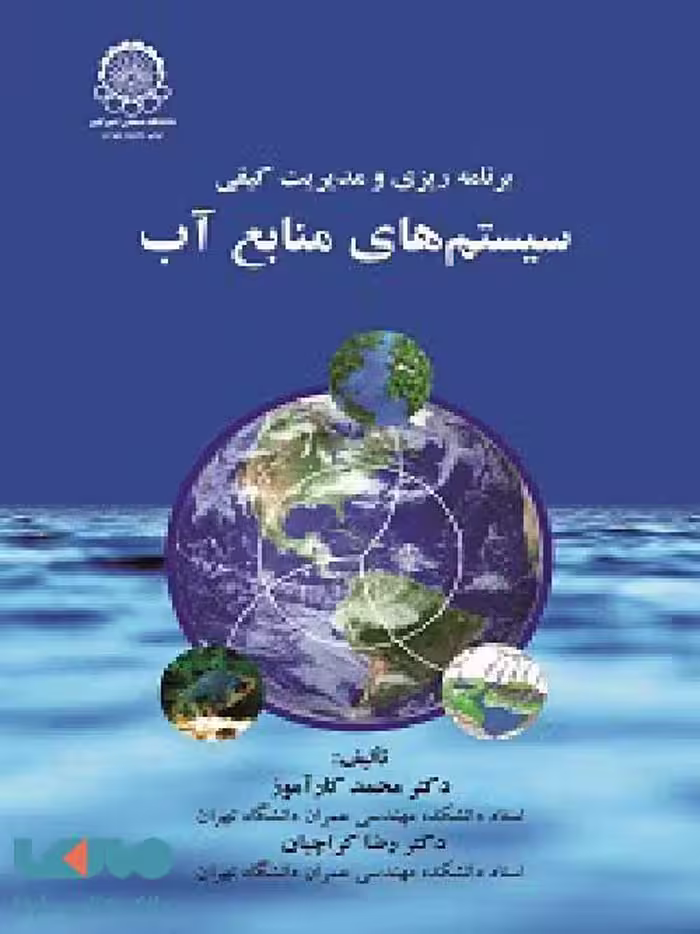 برنامه ریزی و مدیریت کیفی سیستم های منابع آب نشر امیرکبیر