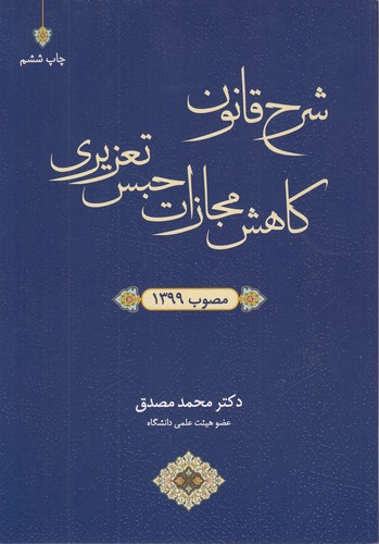 خرید کتاب شرح قانون کاهش مجازات حبس تعزیری: مصوب 1399 — کتابسرای طه