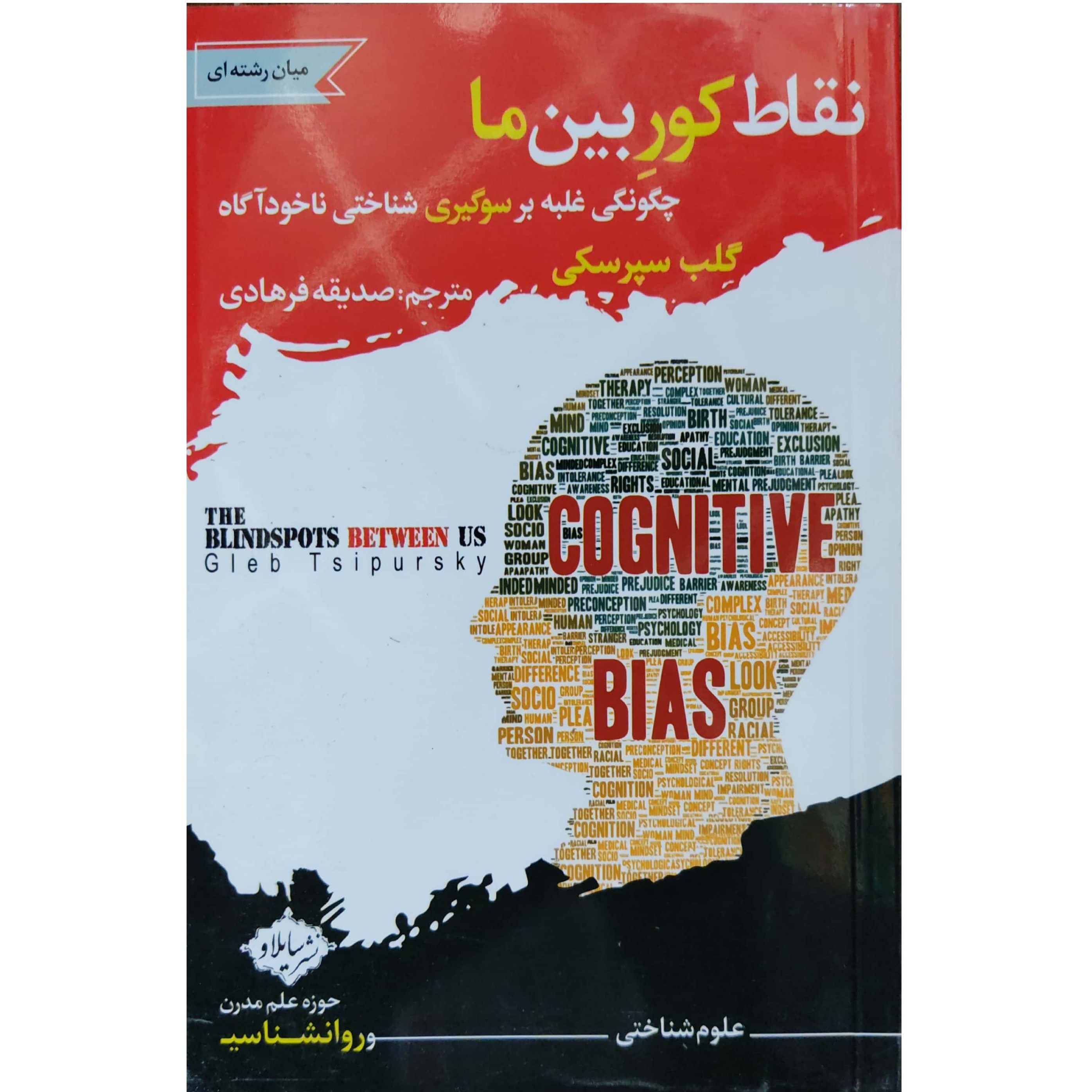 نقاط کور بین ما چگونگی غلبه بر سوگیری شناختی ناخودآگاه