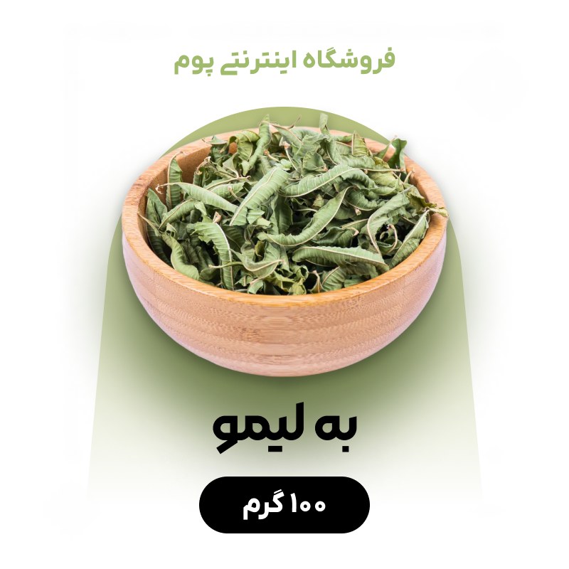 به لیمو تازه و خوش عطر