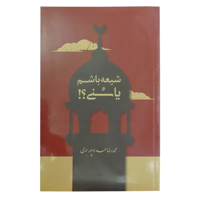013723-کتاب شیعه باشم یا سنی نویسنده محمد رضا حداد پور جهرمی-نشر حدادپور