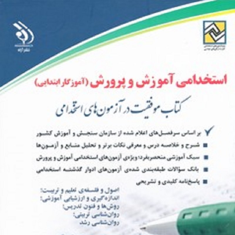 کتاب استخدامی آموزش و پرورش آموزگار ابتدایی