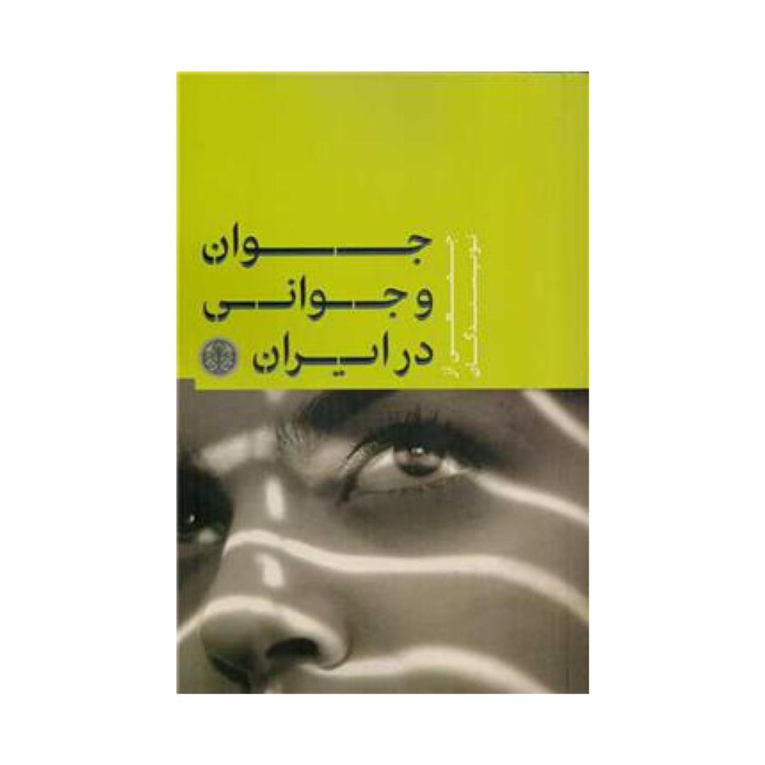کتاب جوان و جوانی در ایران اثر مجموعه ای از نویسندگان نشر کتاب پارسه