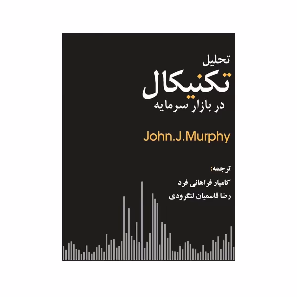 کتاب تحلیل تکنیکال در بازار سرمایه (جان مورفی ترجمه کامیار فراهانی فرد - رضا قاسمیان) انتشارات چالش
