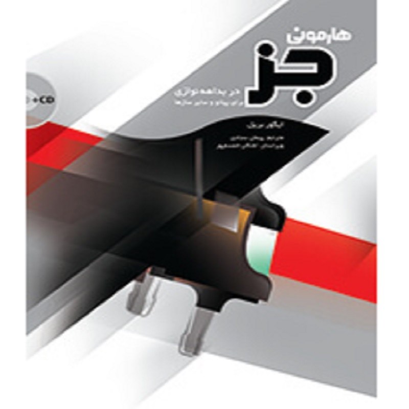کتاب هارمونی جز