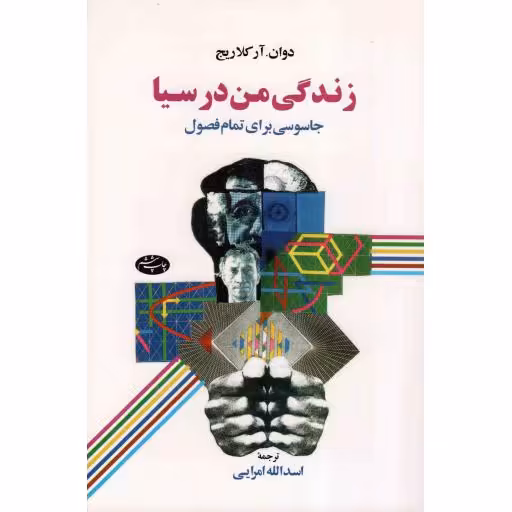 زندگی من در سیا - (جاسوسی برای تمام فصول)