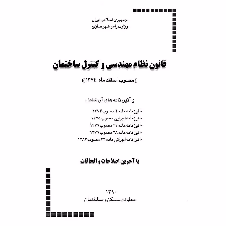 قانون نظام مهندسی و کنترل ساختمان